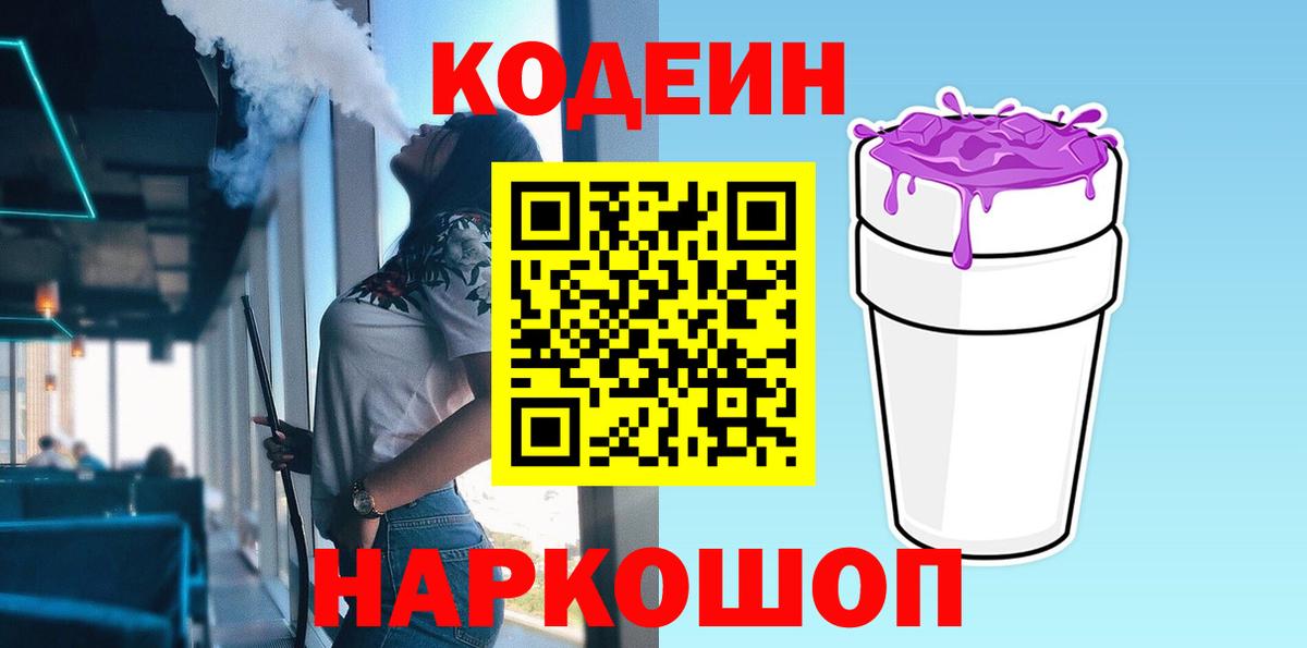 Кодеиновый сироп Lean Purple Drank Махачкала